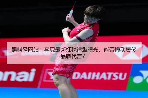 hei-liao-wang-wang-zhan-li-xian-zui-xin-hong-tan-zao-xing-bao-guang-neng-fou-qiao-dong-she-chi-pin-pai-dai-yan-2-101.jpg